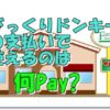 びっくりドンキー支払い何ペイ