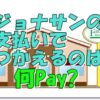 ジョナサン支払い何ペイ
