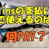 JINS支払い何ペイ