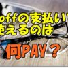 zoff支払い何ペイ