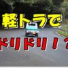 頭文字D憧れ軽トラ