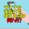 ライフ支払い何ペイ