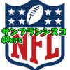サンフランシスコ・49ers