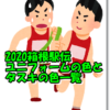 駅伝ユニフォームとタスキの色一覧