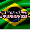 イゴール・フラガ日本語堪能