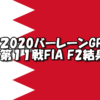 2020FIA F2バーレーン結果